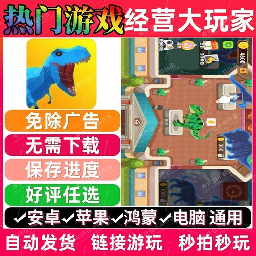经营大玩家免广告 抖音休闲解压无广告手机小游戏安卓苹果ios鸿蒙