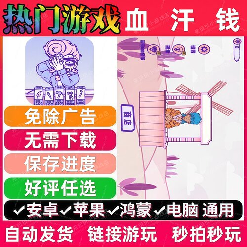 血汗钱 免广告版 抖音休闲解压无广告手机小游戏 安卓苹果ios鸿蒙