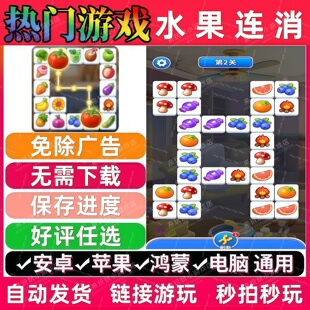 水果连消免广告版 抖音休闲解压无广手机小游戏 安卓苹果鸿蒙通用
