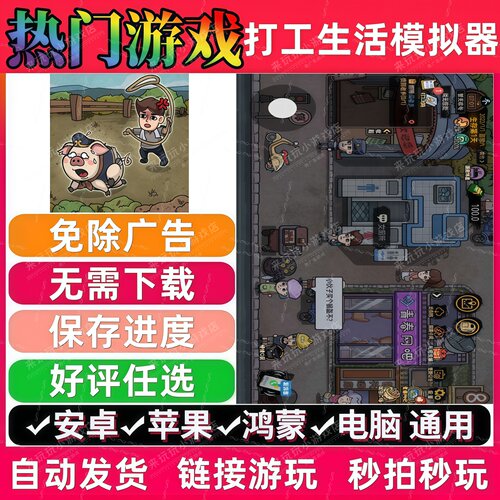 打工生活模拟器免广告版休闲解压无广手机小游戏安卓苹果鸿蒙通用
