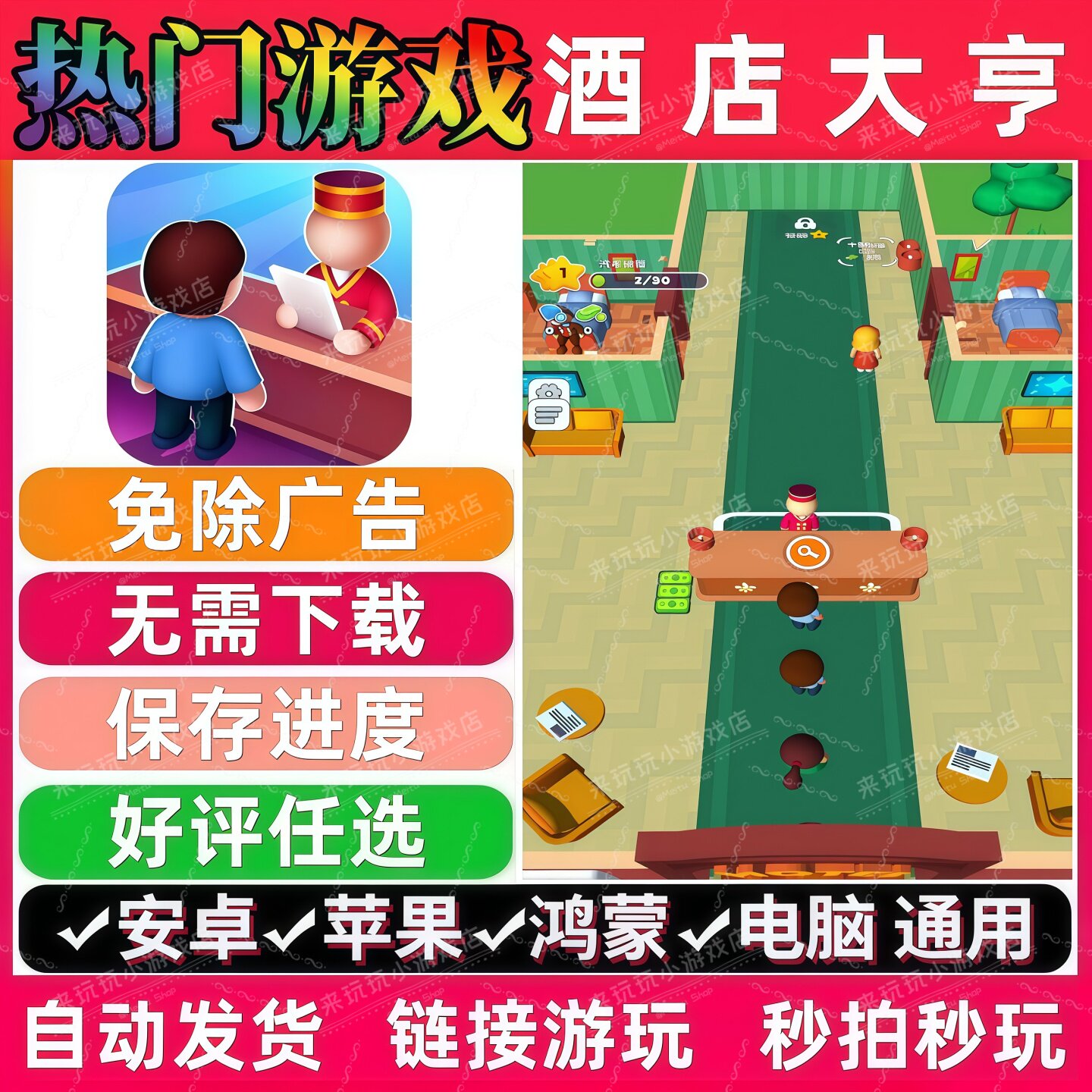 酒店大亨免广告版本 热门小游戏安卓苹果ios 网页链接直玩 无广告图片