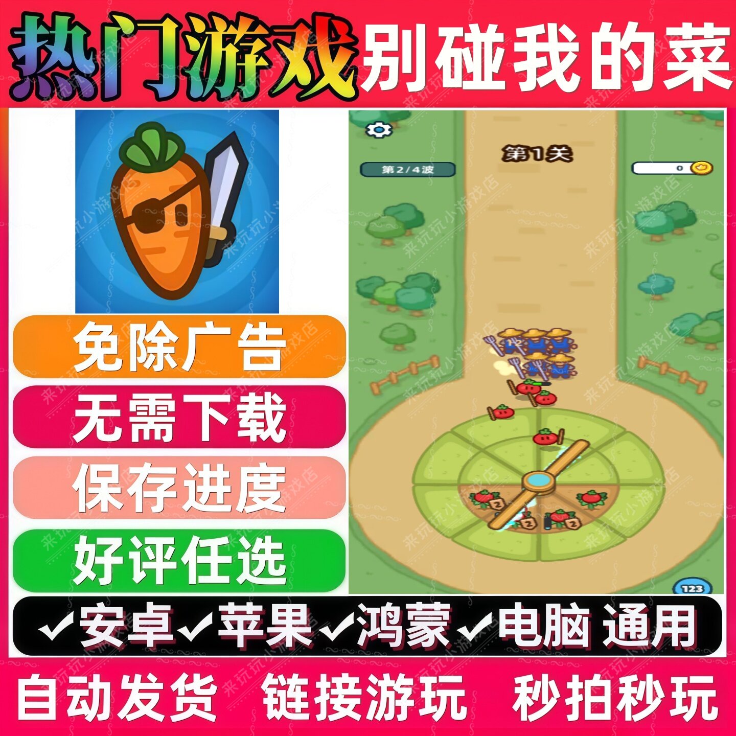 别碰我的菜免广告版热门休闲解压无广手机小游戏安卓苹果鸿蒙通用