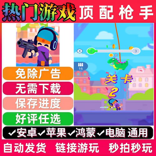 顶配枪手免广告版 抖音休闲解压无广告手机小游戏安卓苹果ios鸿蒙