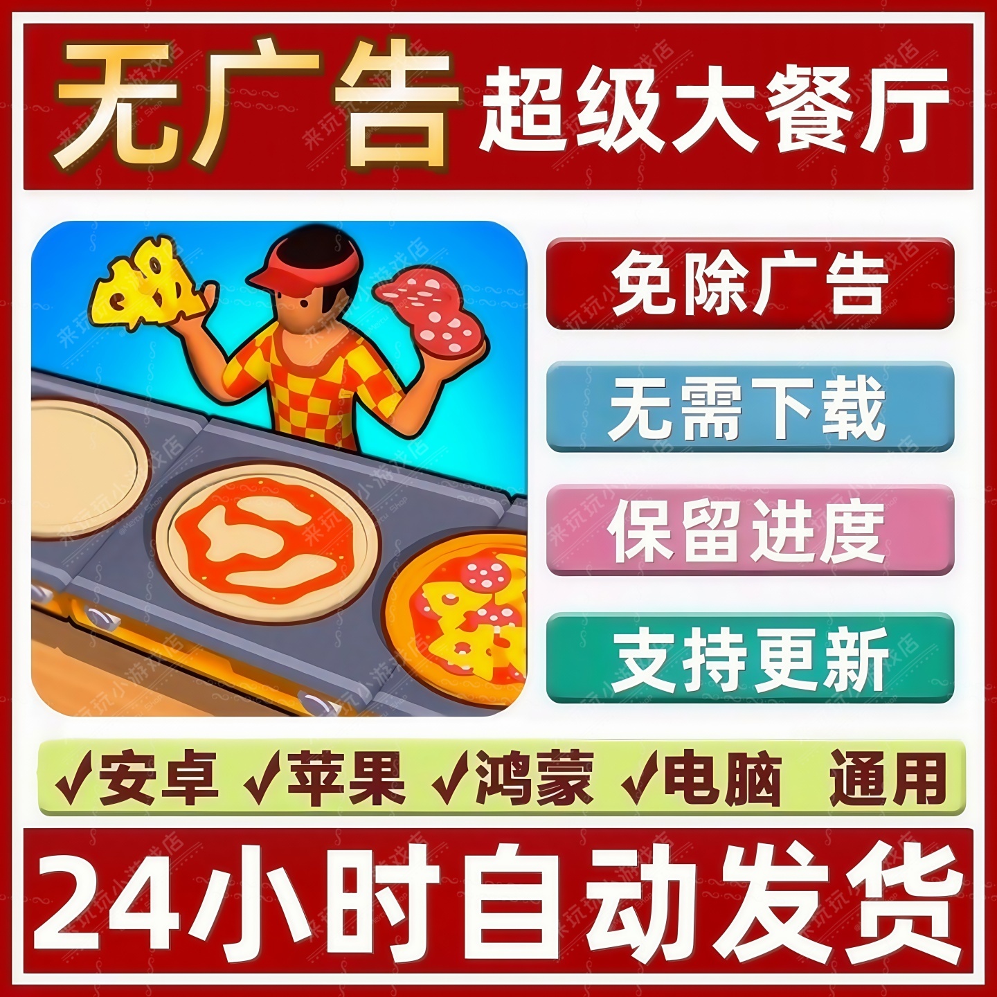 超级大餐厅免广告版本抖音同款小游戏安卓苹果ios鸿蒙通玩 无广告