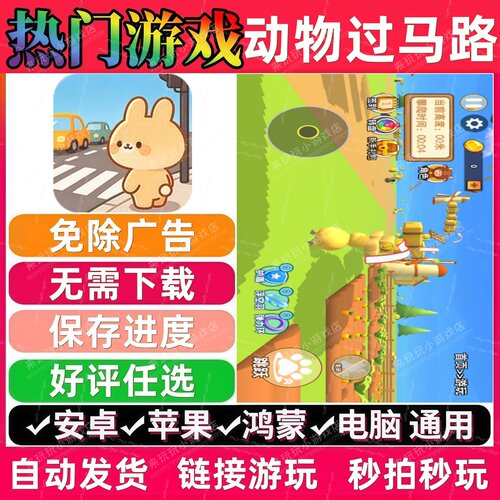 动物过马路免广告 抖音休闲解压无广告手机小游戏安卓苹果ios鸿蒙