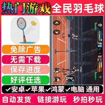 全民羽毛球免广告版热门休闲解压无广手机小游戏安卓苹果鸿蒙通用