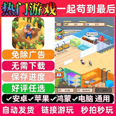 一起苟到最后免广告版 热门休闲无广手机小游戏 安卓苹果鸿蒙通用