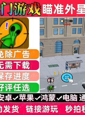 瞄准外星人免广告版本 抖音热门无广网页小游戏安卓苹果 无需下载