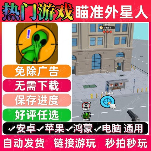 瞄准外星人免广告版本 抖音热门无广网页小游戏安卓苹果 无需下载