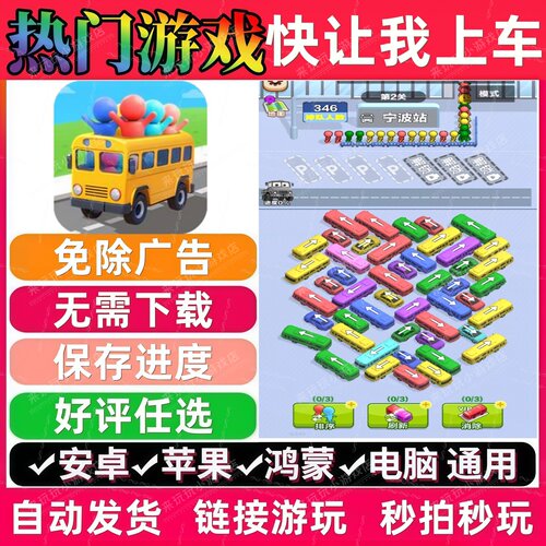 快让我上车免广告 热门休闲解压无广告手机小游戏安卓苹果ios鸿蒙