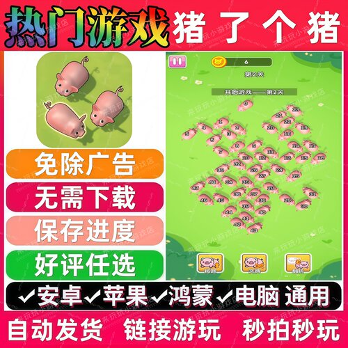 猪了个猪/救救猪猪免广告版本抖音热门网页小游戏 安卓苹果无广告