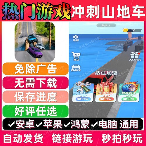 冲刺山地车免广告 抖音休闲解压无广告手机小游戏安卓苹果ios鸿蒙