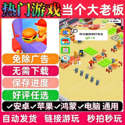 当个大老板免广告版热门休闲解压无广手机小游戏安卓苹果鸿蒙通用