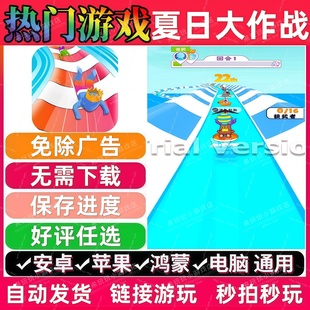 夏日大作战免广告版抖音休闲解压无广手机小游戏安卓苹果鸿蒙通用
