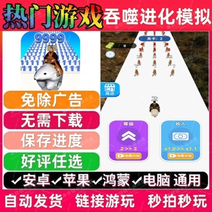 吞噬进化模拟免广告版 抖音休闲无广手机小游戏 安卓苹果鸿蒙通用