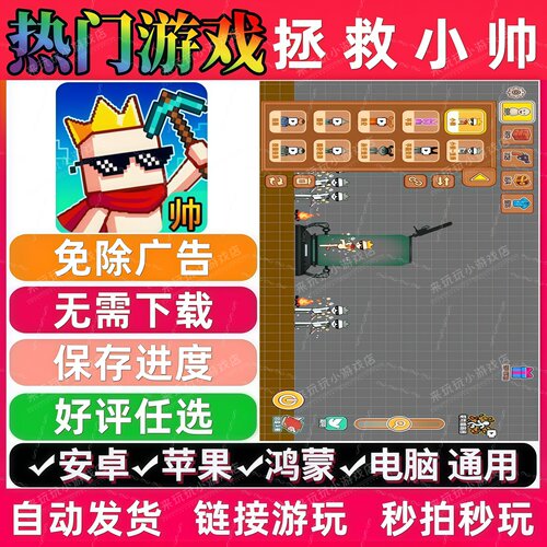 拯救小帅免广告版 抖音休闲解压无广告手机小游戏安卓苹果ios鸿蒙