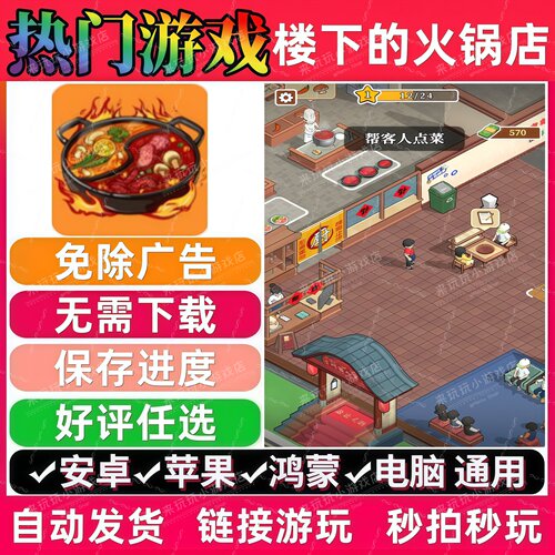 楼下的火锅店/本店不打烊/致富人生路/梦幻美食记 免广告版小游戏