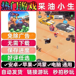 采油小生/做个大生意 免广告版 抖音无广手机小游戏 安卓苹果鸿蒙