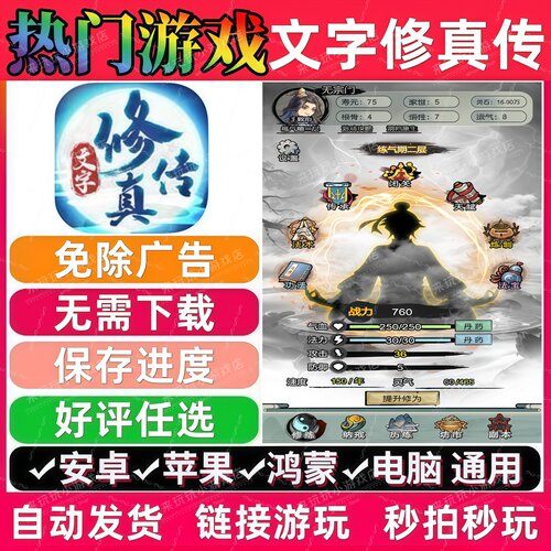文字修真传 免广告版本 热门小游戏 安卓苹果ios 链接直玩 无广告