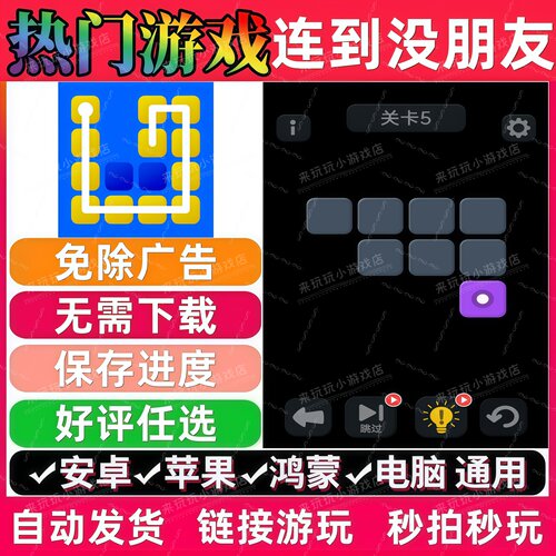 连到没朋友免广告 抖音休闲解压无广告手机小游戏安卓苹果ios鸿蒙