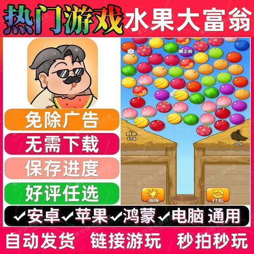 水果大富翁免广告 抖音休闲解压无广告手机小游戏安卓苹果ios鸿蒙