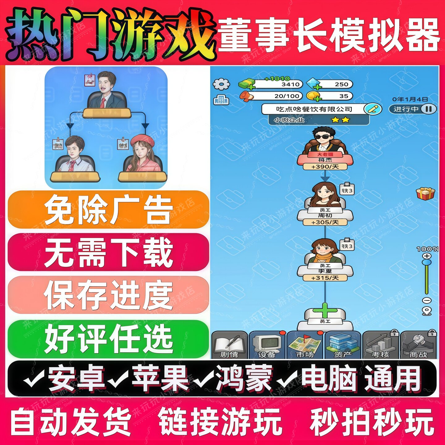 董事长模拟器免广告版 抖音休闲无广手机小游戏 安卓苹果鸿蒙通用