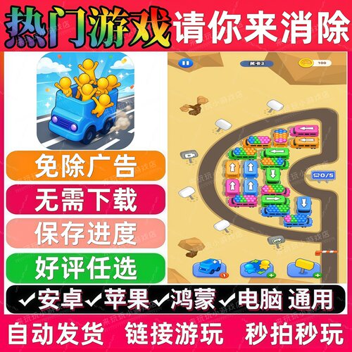 请你来消除免广告 热门休闲解压无广告手机小游戏安卓苹果ios鸿蒙