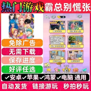 霸总别慌张免广告版抖音休闲解压无广手机小游戏安卓苹果鸿蒙通用