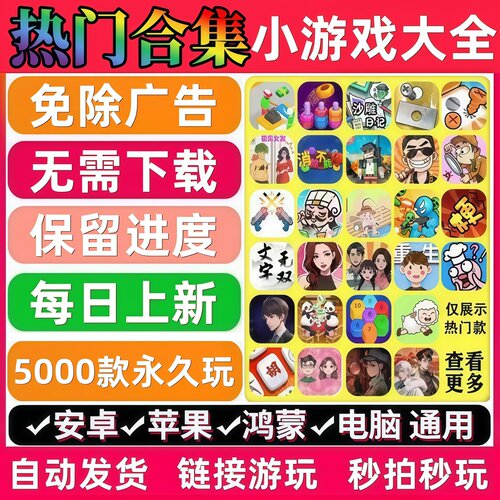 抖音热门小游戏合集免广告版本支持安卓苹果鸿蒙手机电脑无需下载