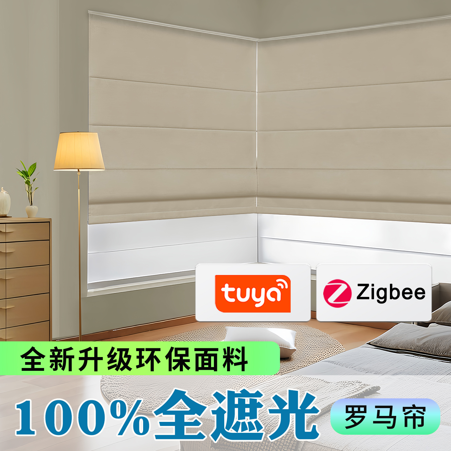 zigbee窗帘电动双层罗马帘蜂巢帘