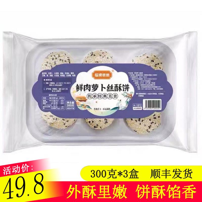 招牌爸爸鲜肉萝卜丝酥饼300g*3盒半成品营养早餐馅饼方便速食