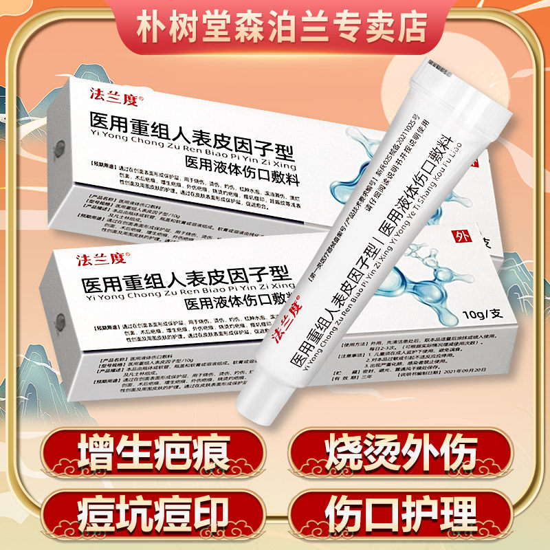 医用重组人表皮因子型烧烫伤术后疤痕痘坑痘印妊娠纹皮肤伤口敷料