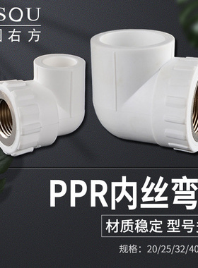 PPR内丝弯头内牙弯头20 25 32 40 50 63PPR水管配件自来水管接头