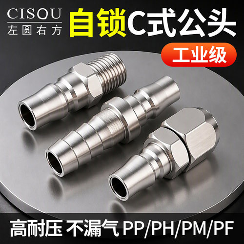 气动C式公头自锁快速接头