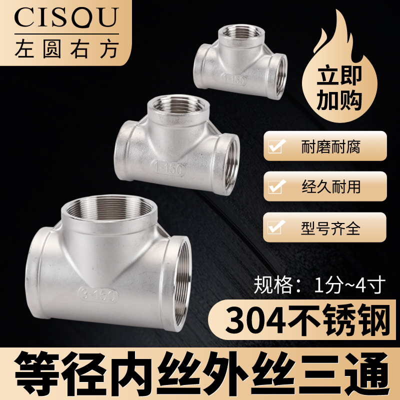 304不锈钢内螺纹水管三通接头
