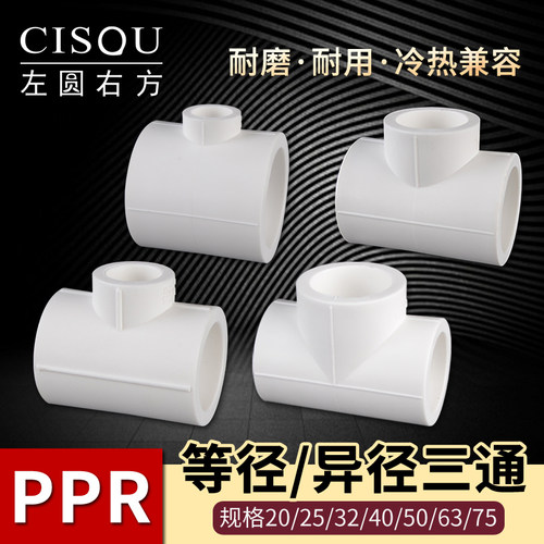 左圆右方PPR全塑热熔T型三通