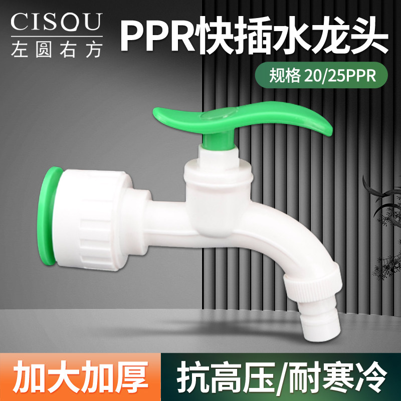 PPR免热熔快插洗衣机水龙头20/25