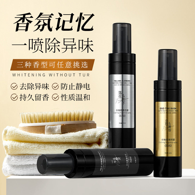 衣物香氛护衣除臭喷雾持久留香防静电免洗衣服除皱抑菌去味柔顺剂