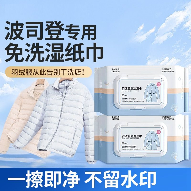 波司登羽绒服清洁湿巾免水洗强力擦去油去污渍专用湿纸巾干清洗剂图片
