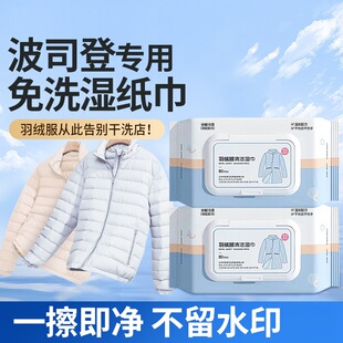 波司登羽绒服清洁湿巾免水洗强力擦去油去污渍专用湿纸巾干清洗剂