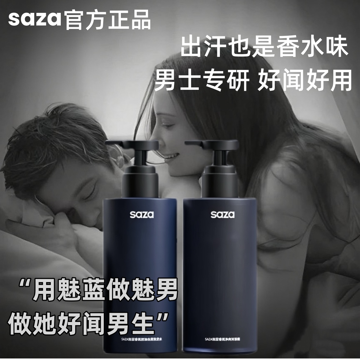 SAZA男士魅藍香氛沐浴露官方正品