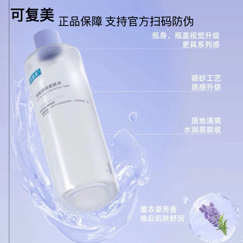 可复美柔肤水500ml敏感性焕亮