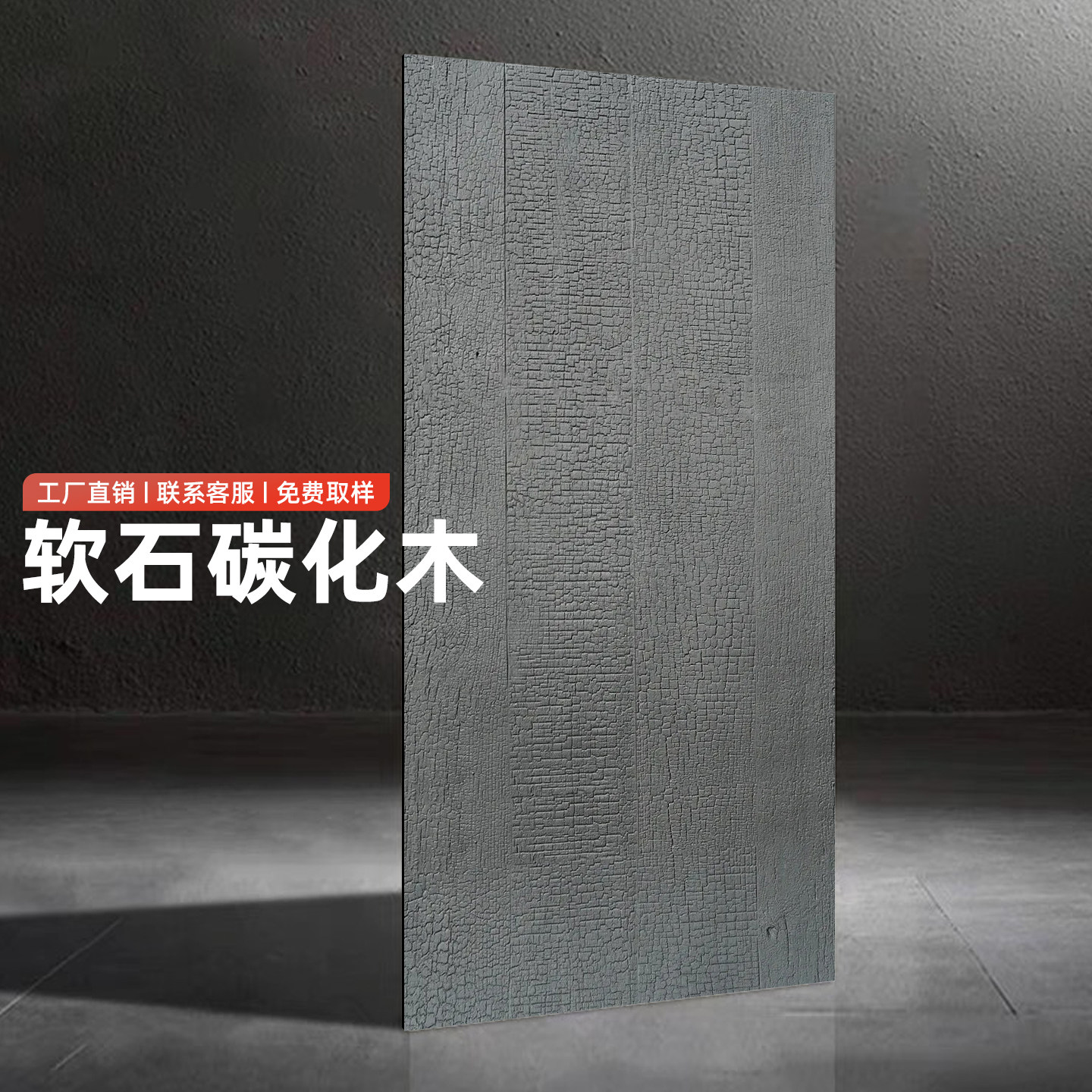 软瓷碳化木仿木纹柔性背景装饰板