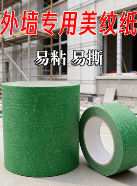 真石漆专用加宽美纹纸胶带10公分20厘米50米高粘绿色水包砂分色纸