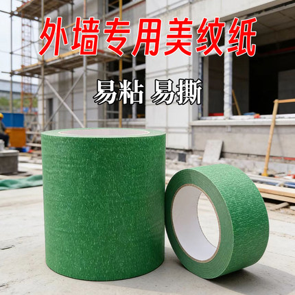 真石漆专用加宽美纹纸胶带10公分20厘米50米高粘绿色水包砂分色纸