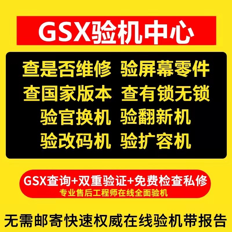 GSX验机适用于苹果iphone手机检测鉴定官换翻新机GXS查询平板ipad