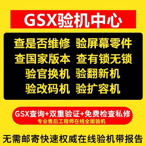 GSX验机适用于苹果iphone手机检测鉴定官换翻新机GXS查询平板ipad