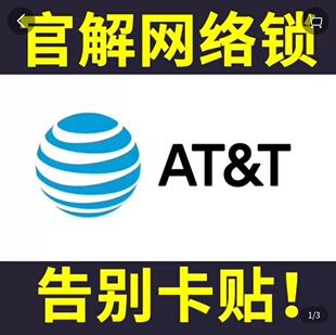 官解网络锁 日版sb au do 卡贴机解锁  att版iphone7p XR12 13 14