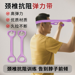 弹力带颈椎抗阻训练器颈部锻炼脖子前倾阻力带力量康复拉颈椎带