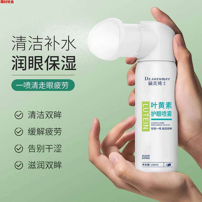 叶黄素护眼喷雾缓解眼睛疲劳干涩红血丝温和不刺激雾化洗眼液神器